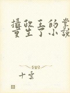 摄政王的掌中娇重生了小说免费阅读