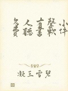 多人有声小说免费听书软件全免费