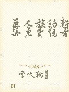 巨人族的新娘全集免费观看动漫