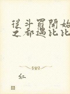 从斗罗开始杀戮之都遇比比东笔趣阁