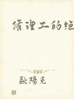 修理工的绝遇