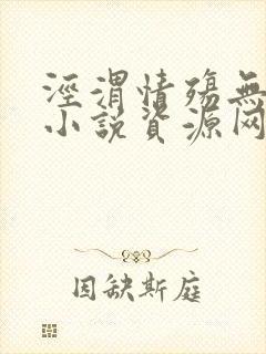 泾渭情殇无删减小说资源网盘
