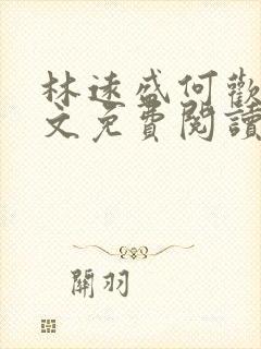 林远盛何欢欢全文免费阅读无弹窗