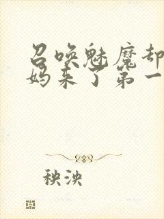 召唤魅魔却是义妈来了第一季封面