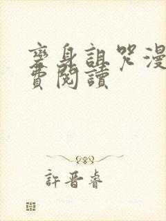 变身诅咒漫画免费阅读