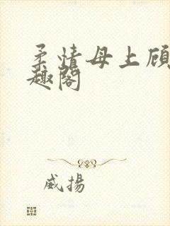 柔情母上顾之笔趣阁