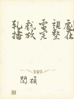 轧戏电视剧免费播放完整在线观看