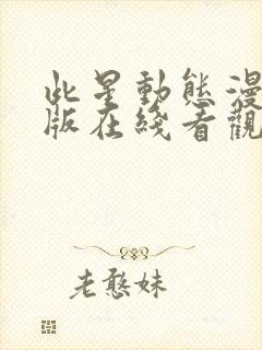 此星动态漫完整版在线看观看免费