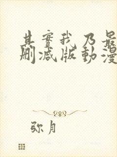 其实我乃最强未删减版动漫封面