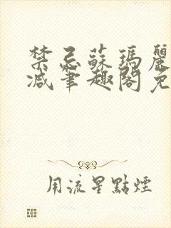 禁忌苏玛丽无删减笔趣阁免费阅读