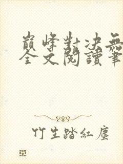 巅峰对决无删减全文阅读笔趣阁封面