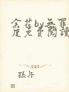 余花by无罪国度免费阅读