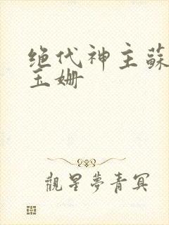 绝代神主苏莫柳玉姗