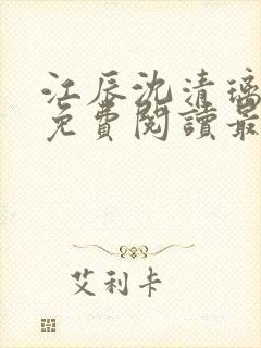 江辰沈清璃全文免费阅读最新章节