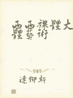 西西裸体大胆人体艺术封面