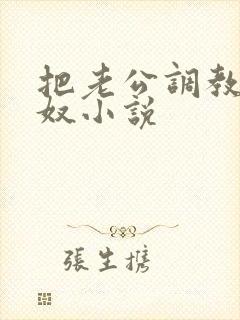 把老公调教成绿奴小说