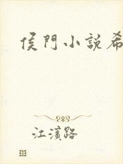 侯门小说希筠封面