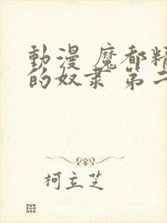 动漫 魔都精兵的奴隶 第二季 在线观看