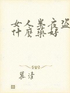 女人半夜盗汗吃什么药好