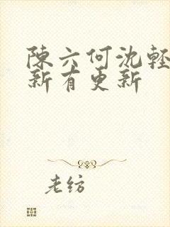 陈六何沈轻舞最新有更新