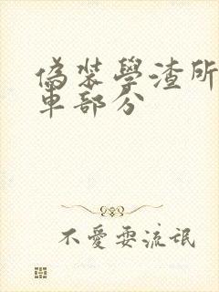 伪装学渣所有开车部分封面