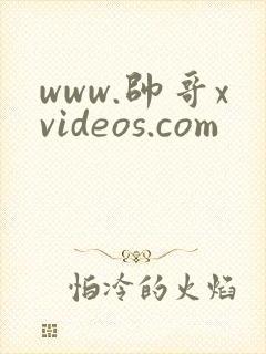 www.帅哥xvideos.com