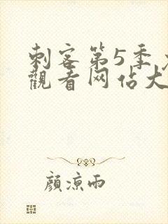 刺客第5季免费观看网站大全