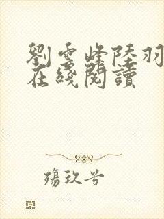 刘云峰陆羽全文在线阅读