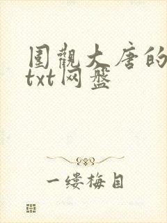 围观大唐的日常txt网盘