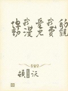 但我爱我的妻子动漫免费观看全集完整版