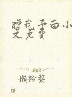 赠我予白小说全文免费封面