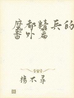 魔都精兵的奴隶番外篇封面