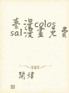 台漫colossal漫画免费阅读封面