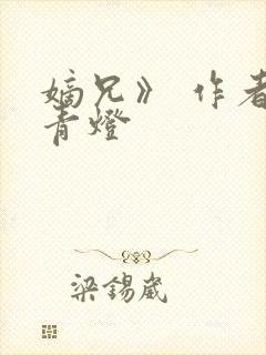 嫡兄》 作者:青灯