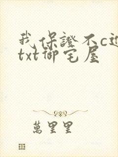 我保证不c进去txt御宅屋