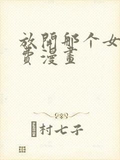 放开那个女巫免费漫画