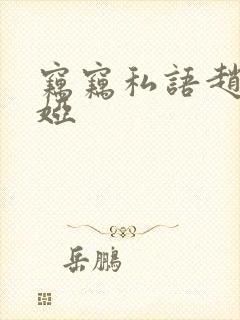 窃窃私语赵青徐娅封面