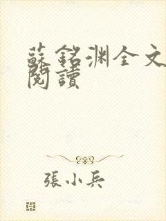 苏铭渊全文免费阅读