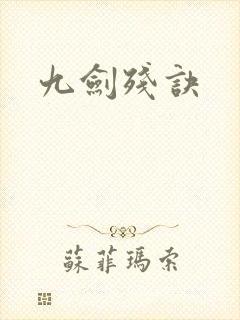 九剑残诀