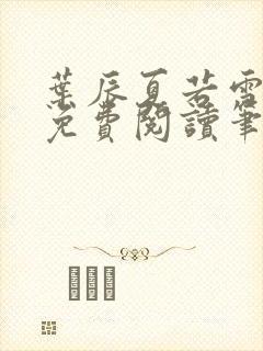 叶辰夏若雪孙怡免费阅读笔趣阁封面