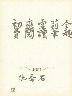 初恋雪莉全文免费阅读笔趣阁无弹窗封面