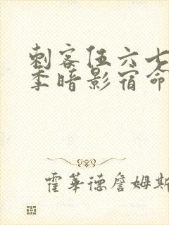 刺客伍六七第四季暗影宿命免费观看封面