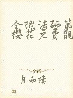 全职法师第6季樱花免费观看