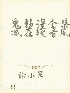 鬼动漫全集无删减在线看风车