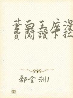 苍白王座漫画免费阅读下拉式六漫画