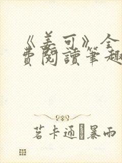 《姜可》全文免费阅读笔趣阁