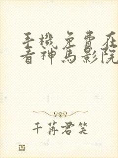 手机免费在线观看神马影院