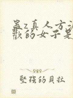 蛊z真人方源喜欢的女子是谁封面