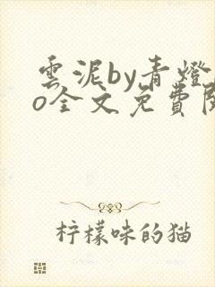 云泥by青灯po全文免费阅读笔趣阁