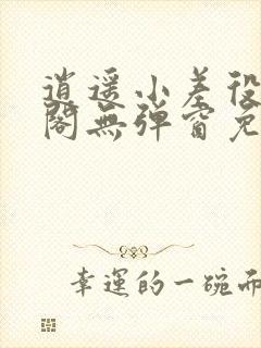 逍遥小差役笔趣阁无弹窗免费阅读